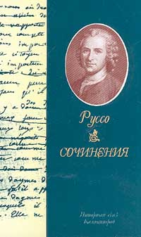 Жан-Жак Руссо. Сочинения | Руссо Жан Жак #1