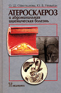 Атеросклероз и абдоминальная ишемическая болезнь | Ойноткинова Ольга Шонкоровна, Немытин Юрий Викторович #1