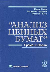 "Анализ ценных бумаг" Грэма и Додда. (Твердый переплет) | Блок Франк Е., Мюррей Роджер Ф.  #1