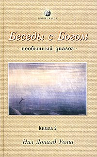 Беседы с Богом. Необычный диалог. Книга 2 | Уолш Нил Доналд  #1