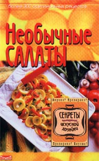 Необычные салаты. Более 300 оригинальных рецептов | Алешина Светлана Петровна  #1