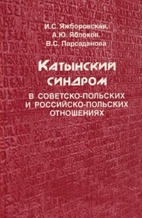 Катынский синдром в советско-польских и российско-польских отношениях  #1