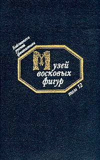 Музей восковых фигур: Т.12: Русская фантастическая проза начала XX в. (сост., прим. Медведева Ю.М.) Серия: #1