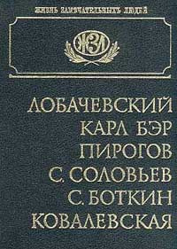 Лобачевский. Карл Бэр. Пирогов. С. Соловьев. С. Боткин. Ковалевская. Биографические повествования | Холодковский #1