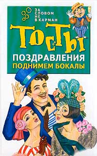 Поднимем бокалы: Тосты, поздравления Серия: За словом не в карман  #1