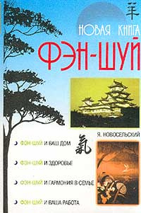 Новая книга фэн-шуй | Новосельский Ярослав Владимирович  #1