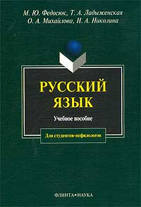 Русский язык для студентов-нефилологов. Учебное пособие  #1