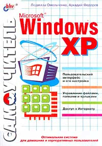 Самоучитель Microsoft Windows XP #1