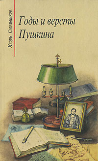 Годы и версты Пушкина | Пушкин Александр Сергеевич, Смольников Игорь Федорович  #1