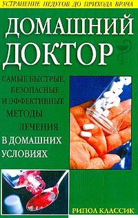 Домашний доктор. Самые быстрые, безопасные и эффективные методы лечения в домашних условиях  #1