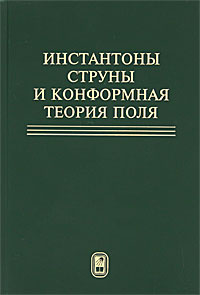 Инстантоны, струны и конформная теория поля. Сборник статей  #1