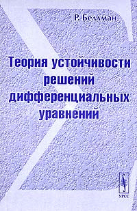 Теория устойчивости решений дифференциальных уравнений | Беллман Рихард  #1