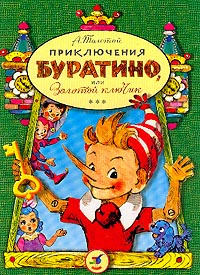 Приключения Буратино, или Золотой ключик | Толстой Алексей Николаевич  #1