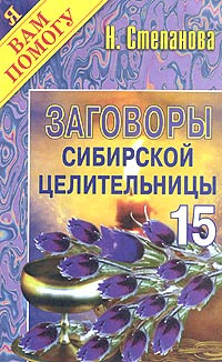 Заговоры сибирской целительницы. Выпуск 15 | Степанова Наталья Ивановна  #1