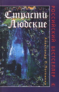 Страсти людские | Мишарин Александр, Потемкин Александр Петрович  #1