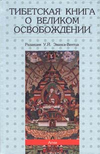 Тибетская книга о Великом Освобождении | Эванс-Вентц Уолтер Й.  #1