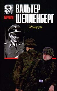 Вальтер Шелленберг. Мемуары | Шелленберг Вальтер, Петерсен Гита  #1