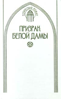 Призрак белой дамы | Кондратьев Александр Алексеевич, Будур Наталия Валентиновна  #1