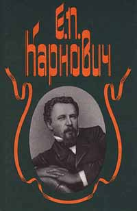 Е. П. Карнович. Собрание сочинений в 4 томах. Том 3. Самозваные дети. Мальтийские рыцари в России | Прокопов #1