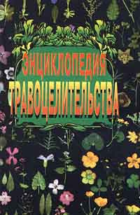 Энциклопедия травоцелительства | Спешилов Леонид Яковлевич, Нестеровская Алла Юрьевна  #1