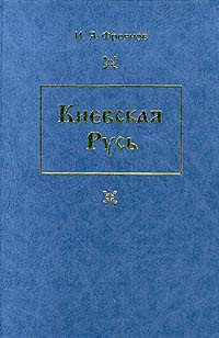 Киевская Русь | Фроянов Игорь Яковлевич #1