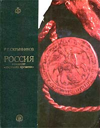 Россия накануне "смутного времени" | Скрынников Руслан Григорьевич  #1