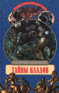 Тайны кладов | Низовский Андрей Юрьевич, Непомнящий Николай Николаевич  #1