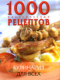 1000 классических рецептов. Кулинария для всех #1