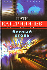 Беглый огонь | Катериничев Петр Владимирович #1