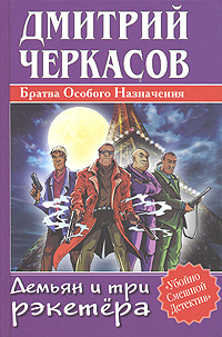 Братва Особого Назначения. Демьян и три рэкетера | Черкасов Дмитрий  #1