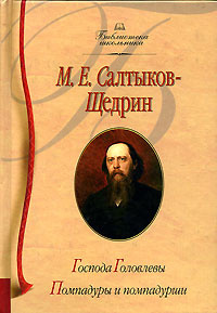 Господа Головлевы. Помпадуры и помпадурши | Яковлев Александр А., Салтыков-Щедрин Михаил Евграфович  #1