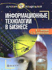 Информационные технологии в бизнесе | Гниденко Ирина Геннадьевна, Соколовская Светлана Анатольевна  #1