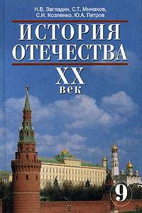 История Отечества. XX век. 9 класс | Загладин Никита Вадимович, Петров Юрий Александрович  #1