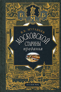 Московской старины преданья | Муравьев Владимир Брониславович  #1