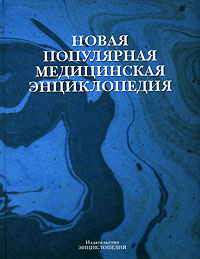 Новая популярная медицинская энциклопедия #1