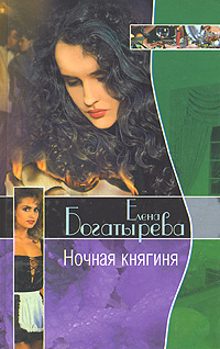 Ночная княгиня | Богатырева Елена #1