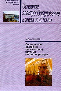 Определение состояния (диагностика) крупных гидрогенераторов Изд. 2-е, стереотип.  #1