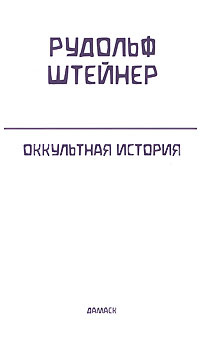 Полное собрание сочинений. Том 126. Оккультная история | Штайнер Рудольф  #1