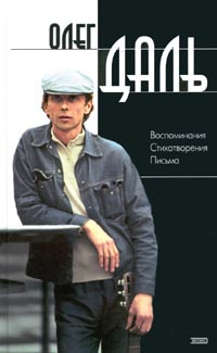 Олег Даль. Воспоминания. Стихотворения. Письма | Галаджева Наталья Петровна  #1