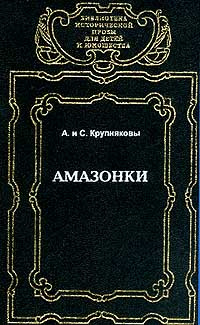 Амазонки | Крупняков Аркадий Степанович, Крупняков Сергей Аркадьевич  #1