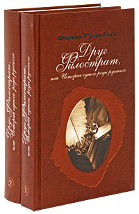 Друг Филострат или История одного рода русского комплект из 2 книг | Гримберг Фаина Леонтьевна  #1
