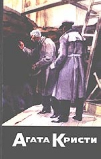 Агата Кристи. Том 30 книга 2 : Кассовые убийства. Джеймс Таррент, авантюрист. Инспектор Френч и дело #1