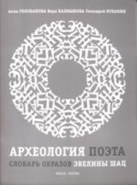 Археология поэта: Словарь образов Эвелины Шац | Голованова А. Е.  #1