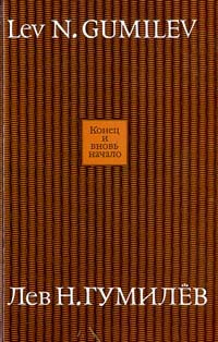 Конец и вновь начало | Чебоксаров Николай Николаевич, Левин М. Б.  #1