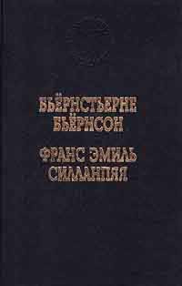 Бьёрнстьерне Бьёрнсон. Избранные произведения. Франс Эмиль Силланпяя. Усопшая в молодости | Панкратова #1