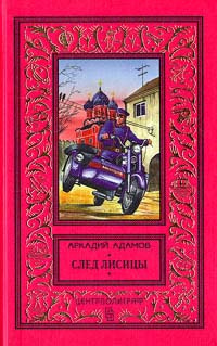 След лисицы | Адамов Аркадий Григорьевич #1