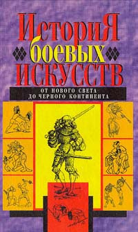 История боевых искусств. От Нового Света до Черного Континента  #1