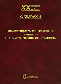 Дифференциальная геометрия, группы Ли и симметрические пространства | Хелгасон Сигурдур  #1