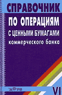 Справочник по операциям с ценными бумагами коммерческого банка  #1