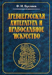 Древнерусская литература и православное искусство | Буслаев Федор Иванович  #1